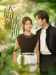 临渊羡渔（101集）-年糕资源网