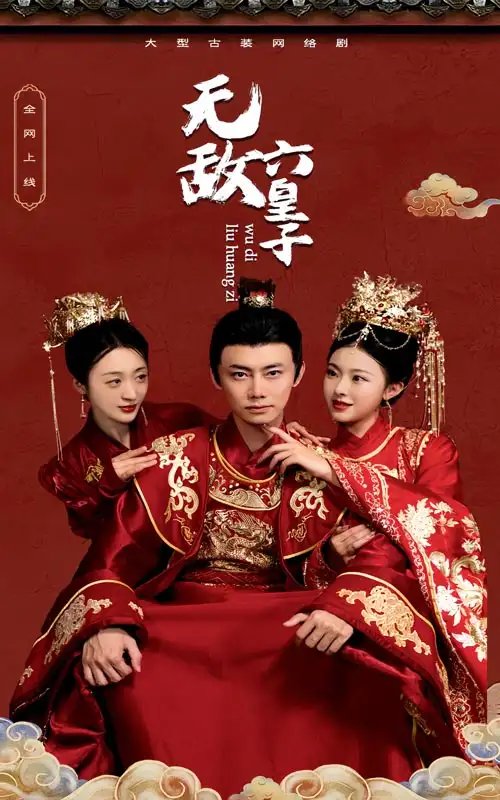 无敌六皇子（75集）-年糕资源网