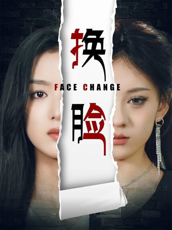 换脸（70集）李文瑞-年糕资源网