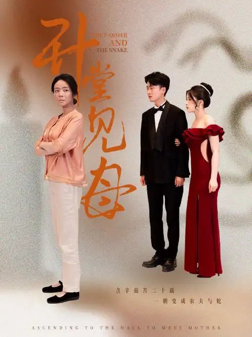 升堂见母（63集）-年糕资源网