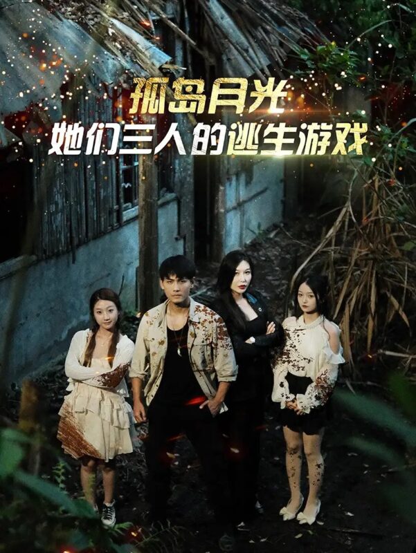 孤岛月光：她们三人的逃生游戏（80集）-年糕资源网