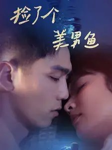 捡了个美男鱼（78集）王子怡-年糕资源网