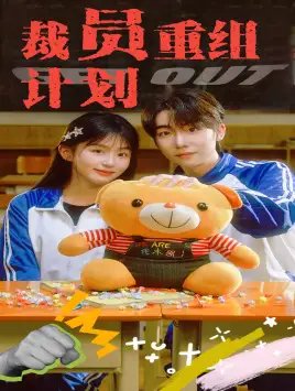 裁员重组计划（20集）-年糕资源网