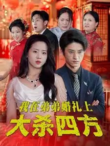 我在弟弟婚礼上大杀四方（45集）-年糕资源网