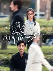 投了个简历一不小心成了首富之妻（98集）-年糕资源网