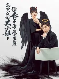 气哭反派大小姐，让你不要惹主角（80集）-年糕资源网