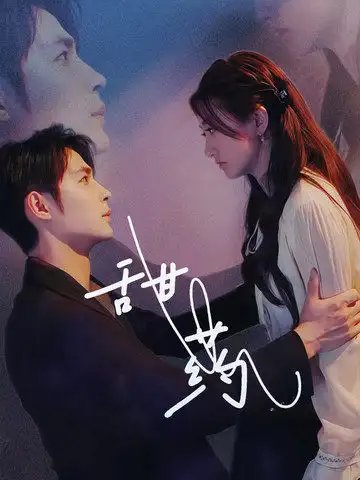 甜药（30集）-年糕资源网