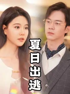 夏日出逃（65集）-年糕资源网