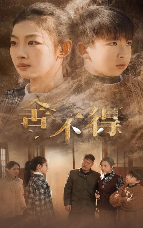 舍不得（35集）-年糕资源网