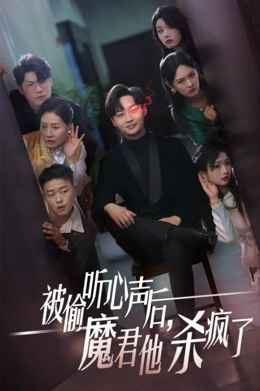 被偷听心声后，魔君他杀疯了（40集）李媛菁-年糕资源网