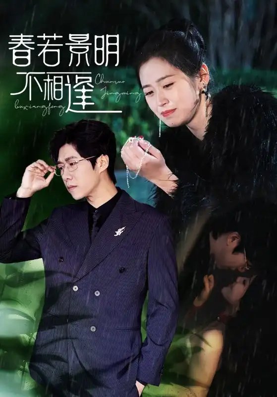 春若景明不相逢（50集）-年糕资源网