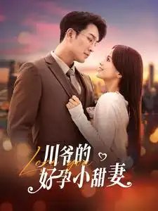 川爷的好孕小甜妻（42集）王已歌-年糕资源网
