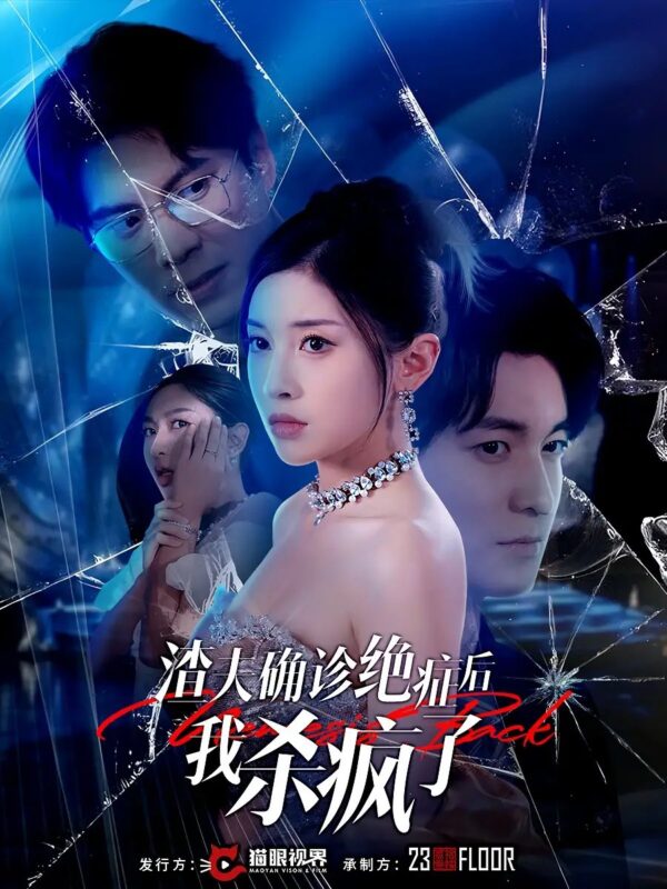 渣夫确诊绝症后我杀疯了（30集）-年糕资源网