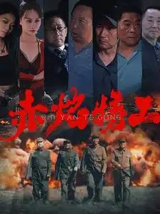 赤焰特工（56集）-年糕资源网