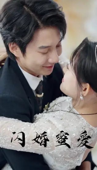 闪婚蜜爱（61集）白羽-年糕资源网