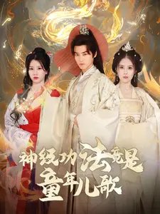 神级功法竟是童年儿歌（78集）-年糕资源网