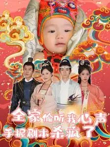 全家偷听我心声手握剧本杀疯了（81集）-年糕资源网