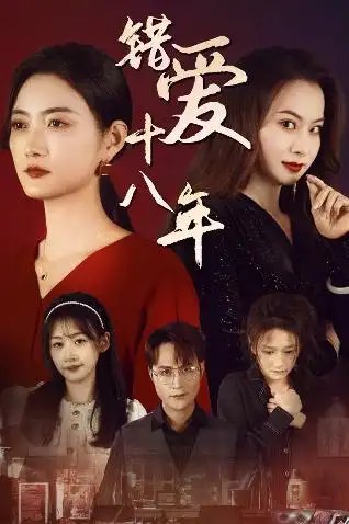 错爱十八年（30集）-年糕资源网