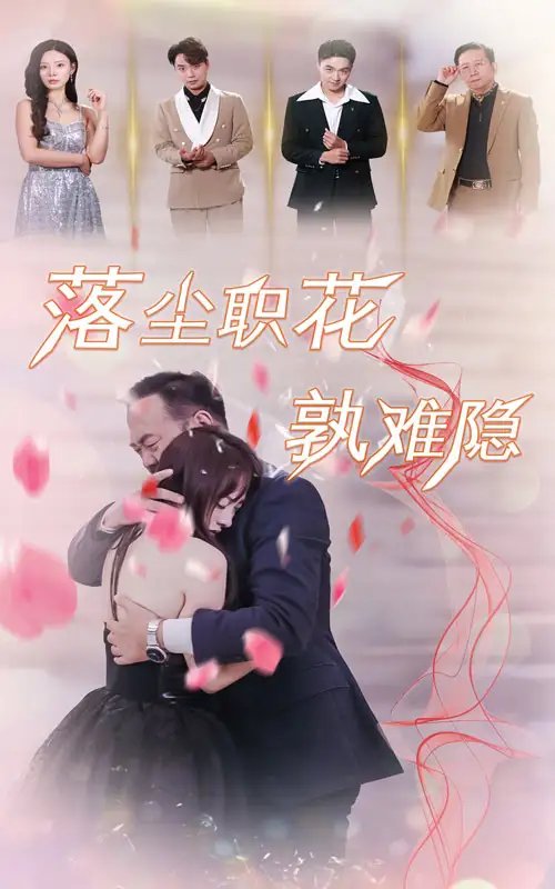 落尘职花孰难隐（40集）-年糕资源网