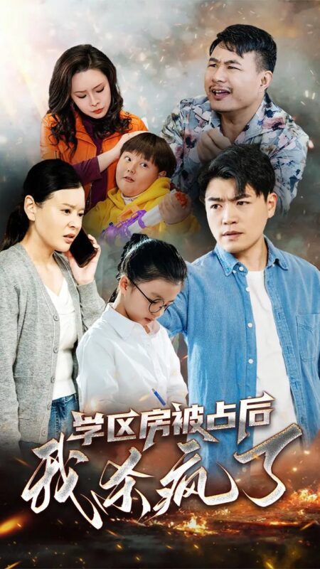 学区房被占后我杀疯了（53集）杨天赋-年糕资源网