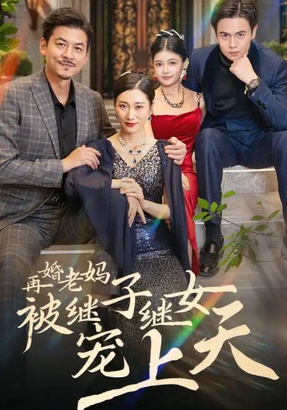 再婚老妈被继子继女宠上天（49集）-年糕资源网