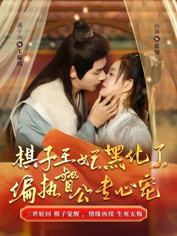 棋子王妃黑化了，偏执督公专心宠（70集）-年糕资源网