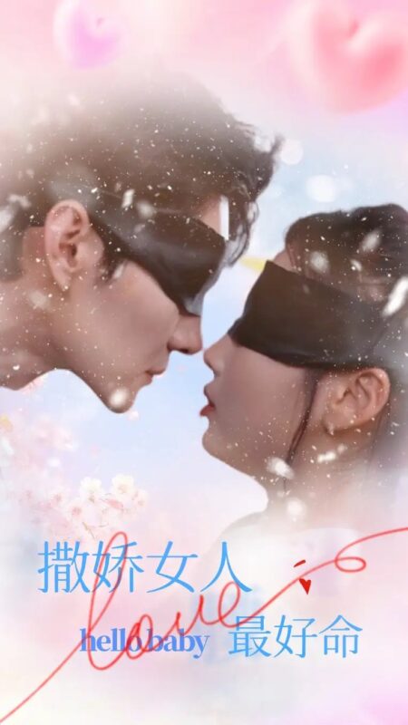 撒娇女人最好命（72集）张若辰-年糕资源网