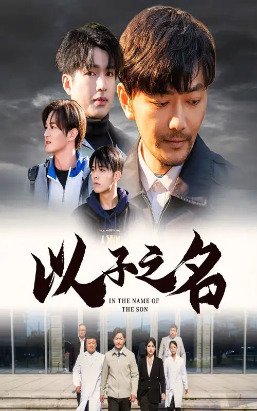 以子之名（35集）-年糕资源网