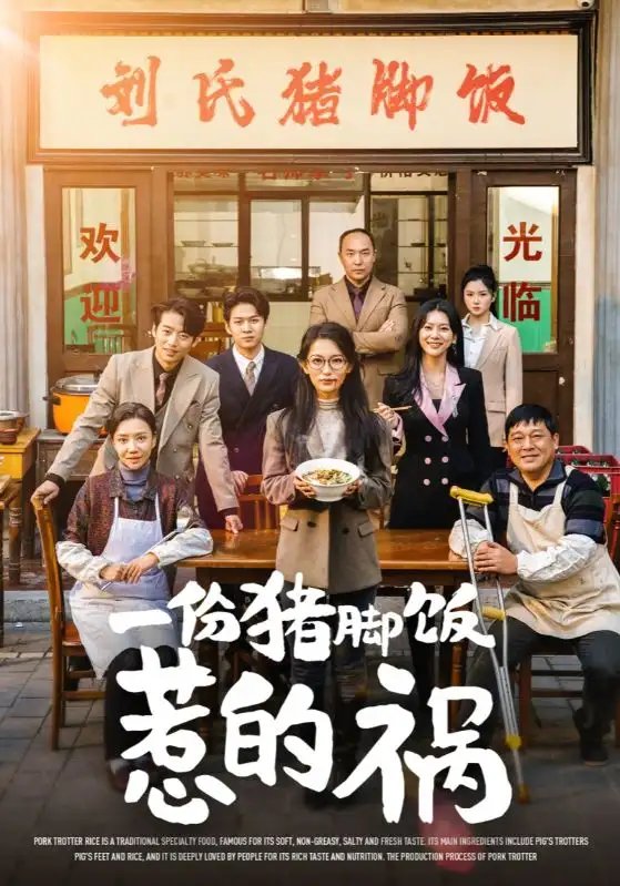 一份猪脚饭惹的祸（30集）-年糕资源网