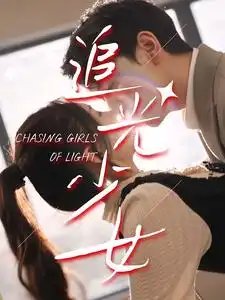 追光少女（74集）-年糕资源网