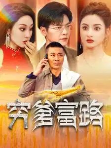 穷爹富路（100集）-年糕资源网