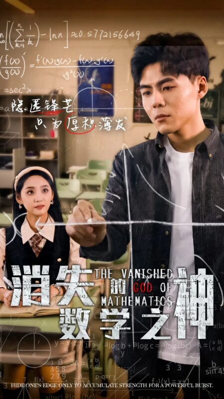 消失的数学之神（35集）-年糕资源网