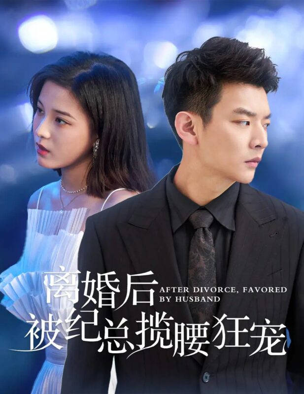 离婚后被纪总揽腰狂宠&甜爱降临太子爷超会宠（60集）-年糕资源网