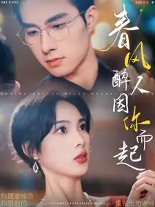 春风醉人因你而起（95集）-年糕资源网