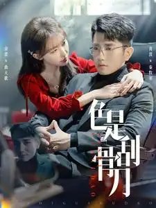 色是刮骨刀（91集）房蕾&黄波-年糕资源网
