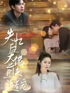 失忆后大佬前夫追着宠（80集）翟一莹&张正越-年糕资源网