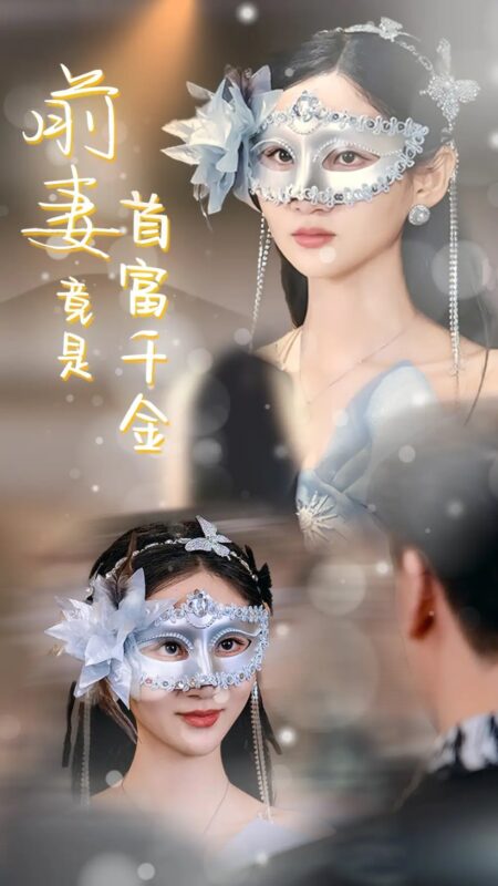 前妻竟是首富千金（26集）-年糕资源网