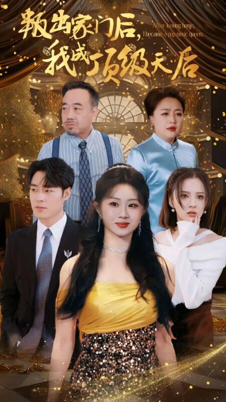 叛出家门后，我成了顶级天后（101集）-年糕资源网