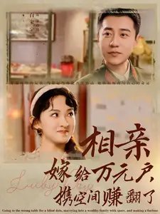 相亲嫁给万元户，携空间赚翻了（79集）-年糕资源网