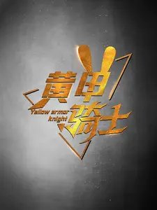 黄甲骑士（69集）-年糕资源网