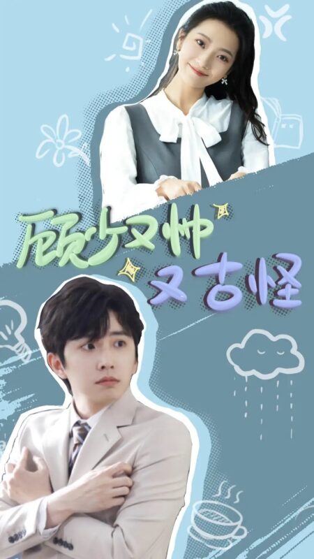 顾少又帅又古怪（66集）钟正&段柒萱-年糕资源网