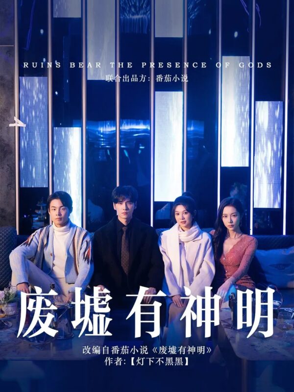 废墟有神明（55集）彭瑶&王奕然-年糕资源网