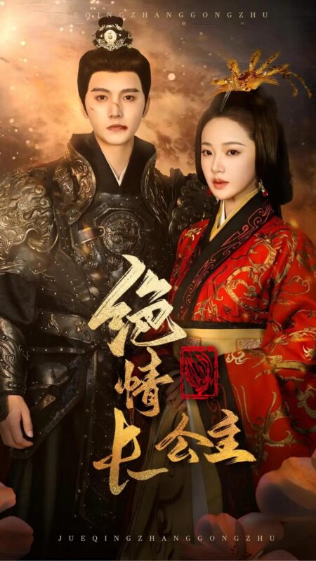 绝情长公主（62集）-年糕资源网