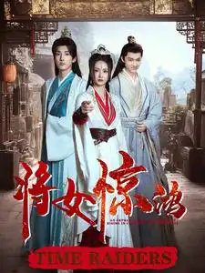 将女惊鸿（76集）胡冬晴-年糕资源网