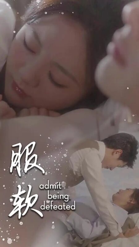 服软（60集）伍怡桥-年糕资源网