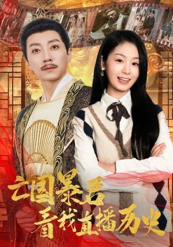 亡国暴君看我直播历史（81集）田苗苗-年糕资源网