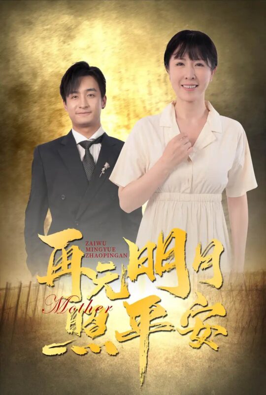 再无明月照平安（64集）刘美希&王家霖-年糕资源网