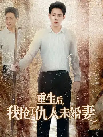 重生后，我抢了仇人未婚妻（70集）-年糕资源网