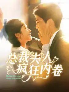 总裁夫人疯狂内卷（100集）严雯丽&冯思源-年糕资源网