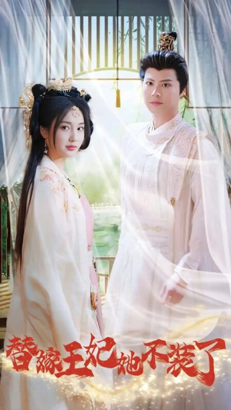 替嫁王妃她不装了（36集）-年糕资源网